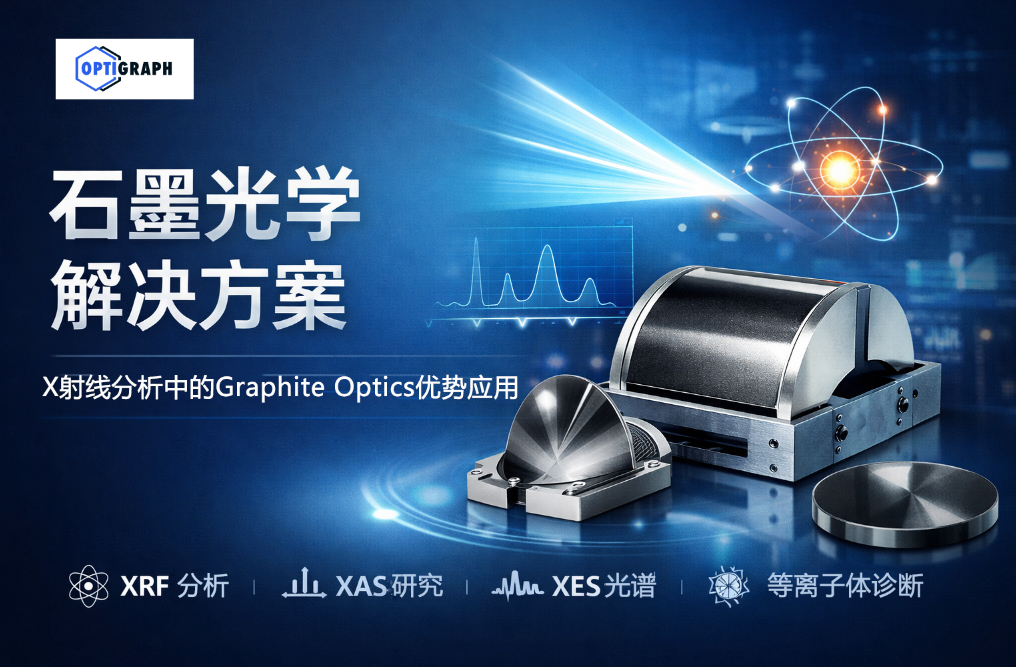 Optigraph GmbH石墨光學(xué)解決方案|Graphite Optics在X射線分析中的應(yīng)用與優(yōu)勢(shì)